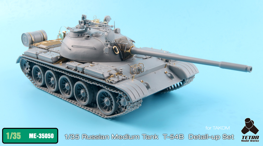 1/35 现代俄罗斯 T-54B 中型坦克后期型改造蚀刻片(配三花) - 点击图像关闭