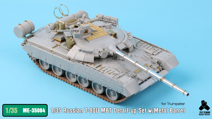 1/35 现代俄罗斯 T-80U 主战坦克改造蚀刻片与金属炮管(配小号手)