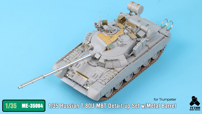 1/35 现代俄罗斯 T-80U 主战坦克改造蚀刻片与金属炮管(配小号手)