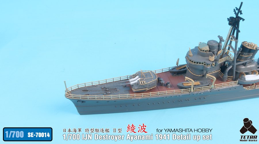 1/700 二战日本绫波号驱逐舰1941年改造蚀刻片(配Yamashita)