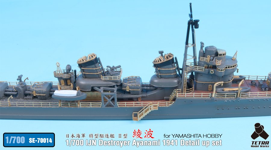 1/700 二战日本绫波号驱逐舰1941年改造蚀刻片(配Yamashita)