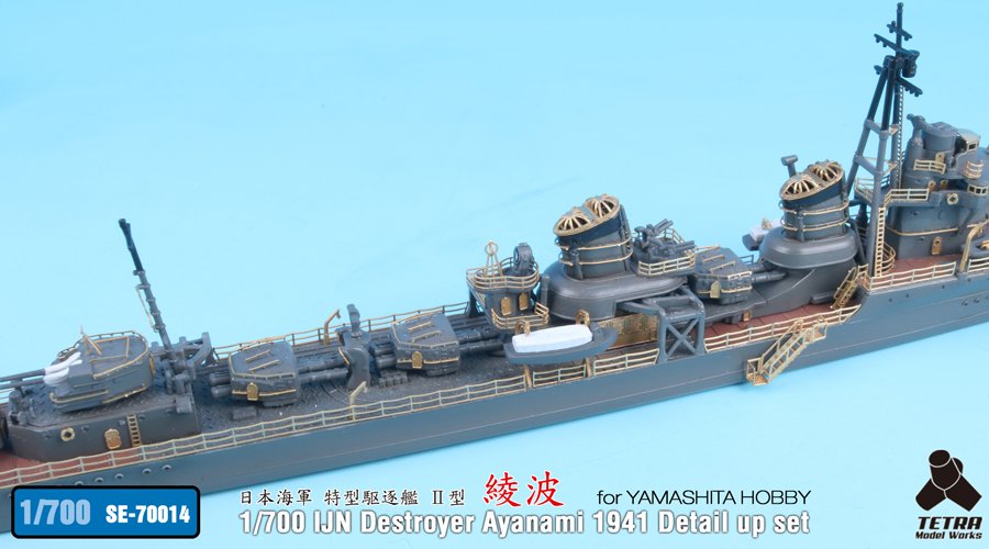 1/700 二战日本绫波号驱逐舰1941年改造蚀刻片(配Yamashita)