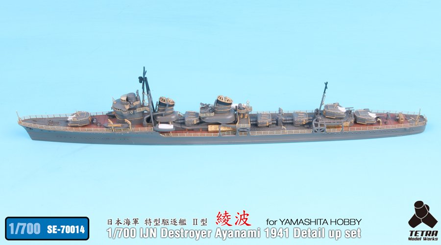 1/700 二战日本绫波号驱逐舰1941年改造蚀刻片(配Yamashita)