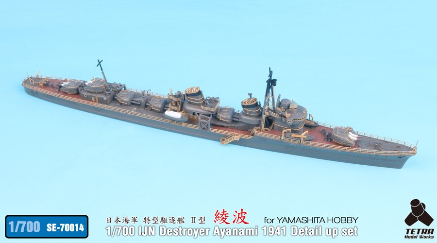 1/700 二战日本绫波号驱逐舰1941年改造蚀刻片(配Yamashita)