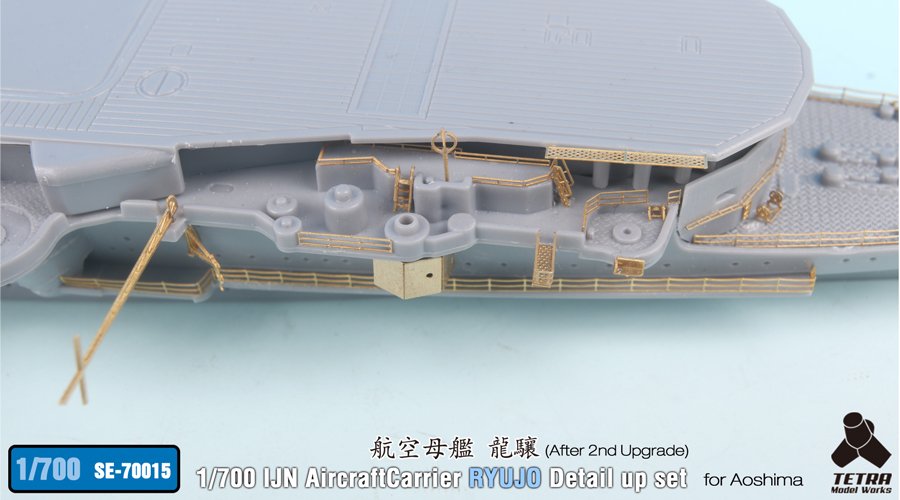1/700 二战日本龙骧号航空母舰"第二次改装后"改造蚀刻片(配青岛社)