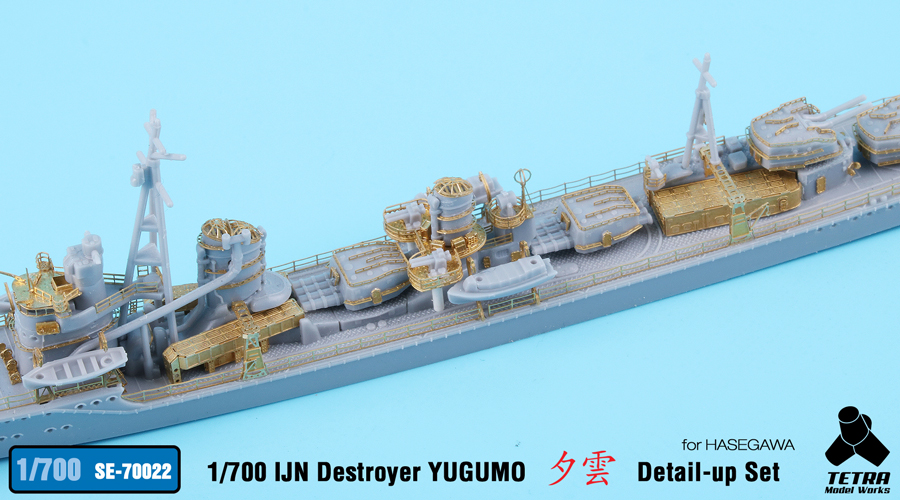 1/700 二战日本夕云号驱逐舰改造蚀刻片(配长谷川)