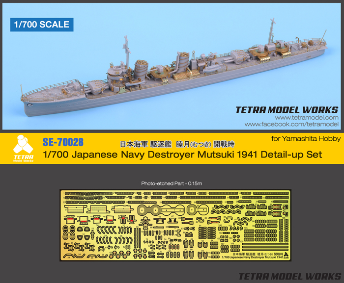 1/700 二战日本睦月号驱逐舰1941年型改造蚀刻片(配Yamashita)