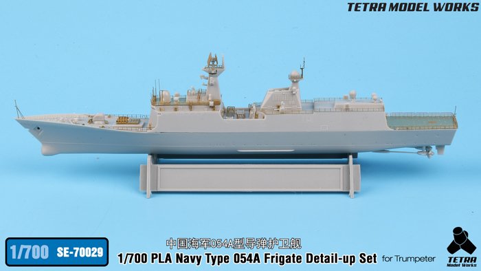 1/700 现代中国054A型导弹护卫舰改造蚀刻片(配小号手)