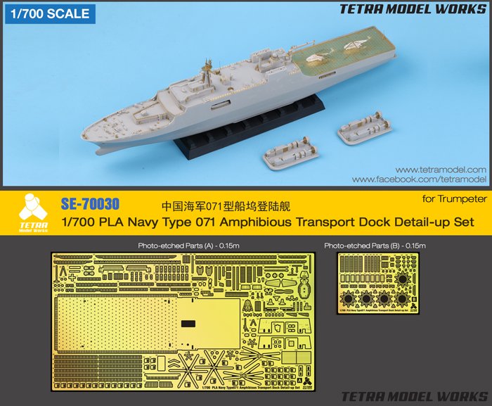 1/700 现代中国071型两栖船坞登陆舰改造蚀刻片(配小号手)