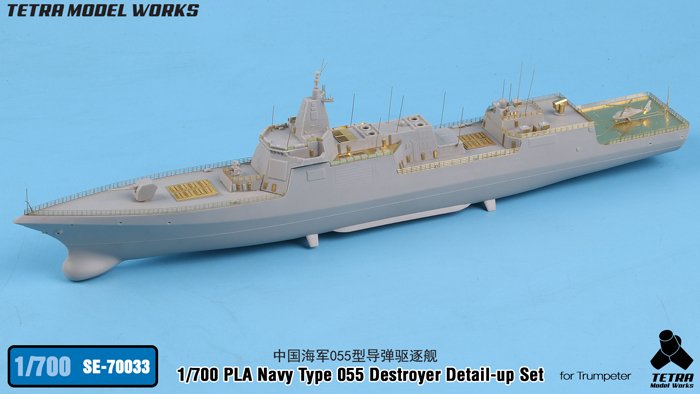 1/700 现代中国海军055型导弹驱逐舰改造蚀刻片(配小号手)