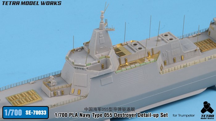 1/700 现代中国海军055型导弹驱逐舰改造蚀刻片(配小号手)