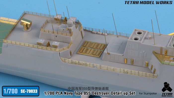 1/700 现代中国海军055型导弹驱逐舰改造蚀刻片(配小号手)