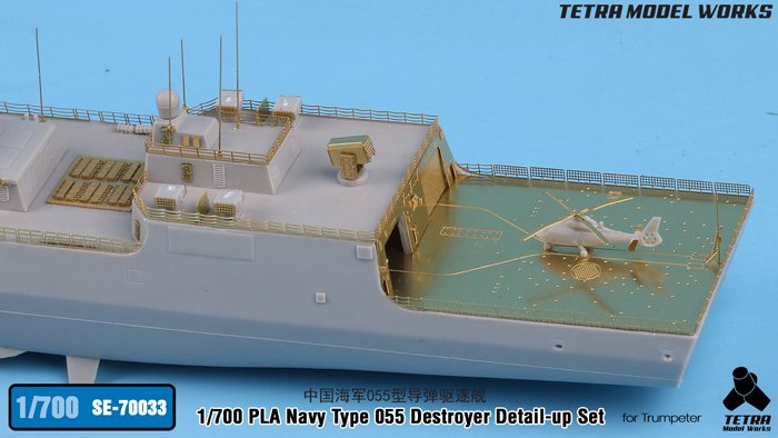 1/700 现代中国海军055型导弹驱逐舰改造蚀刻片(配小号手)