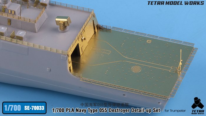 1/700 现代中国海军055型导弹驱逐舰改造蚀刻片(配小号手)