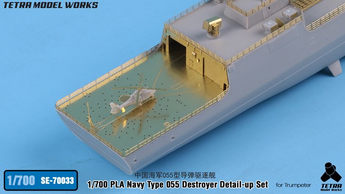 1/700 现代中国海军055型导弹驱逐舰改造蚀刻片(配小号手) - 点击图像关闭