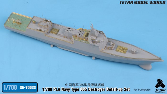 1/700 现代中国海军055型导弹驱逐舰改造蚀刻片(配小号手)