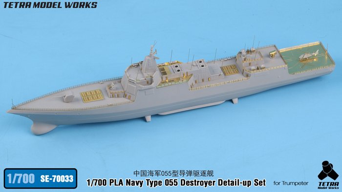 1/700 现代中国海军055型导弹驱逐舰改造蚀刻片(配小号手) - 点击图像关闭