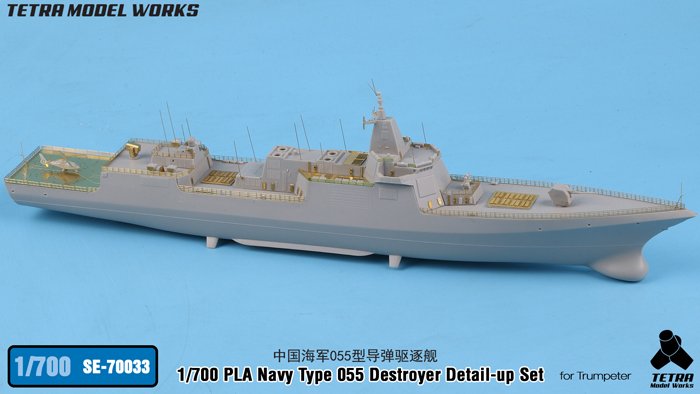 1/700 现代中国海军055型导弹驱逐舰改造蚀刻片(配小号手)