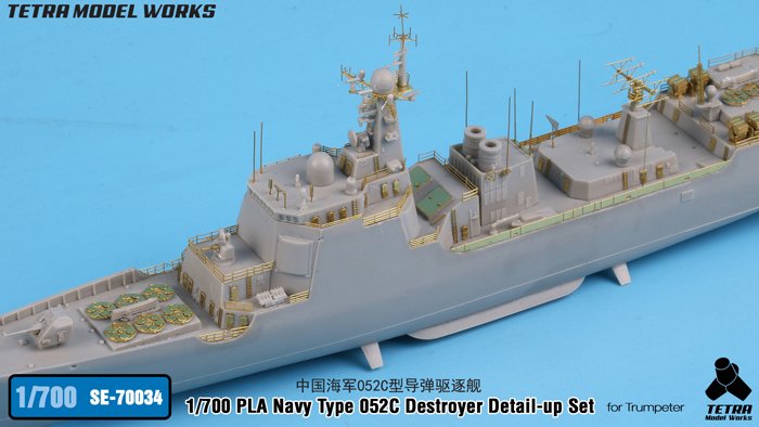 1/700 现代中国海军052C型导弹驱逐舰改造蚀刻片(配小号手)