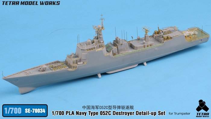 1/700 现代中国海军052C型导弹驱逐舰改造蚀刻片(配小号手)