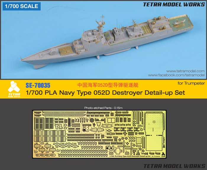 1/700 现代中国海军052D型导弹驱逐舰改造蚀刻片(配小号手)