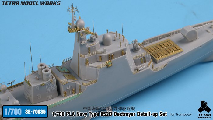1/700 现代中国海军052D型导弹驱逐舰改造蚀刻片(配小号手) - 点击图像关闭