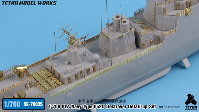 1/700 现代中国海军052D型导弹驱逐舰改造蚀刻片(配小号手)