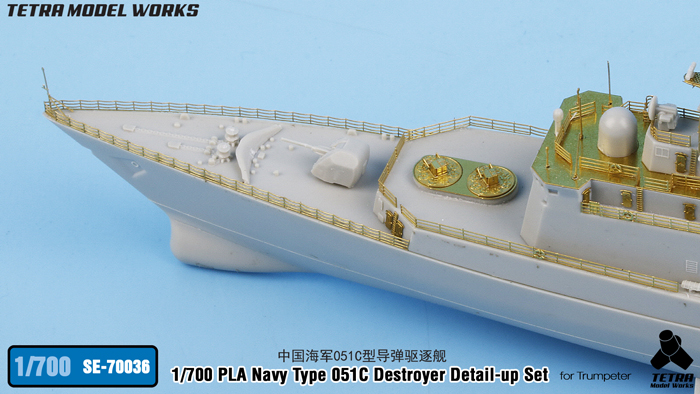 1/700 现代中国051C型驱逐舰改造蚀刻片(配小号手)