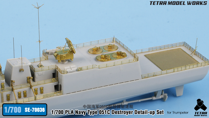 1/700 现代中国051C型驱逐舰改造蚀刻片(配小号手)