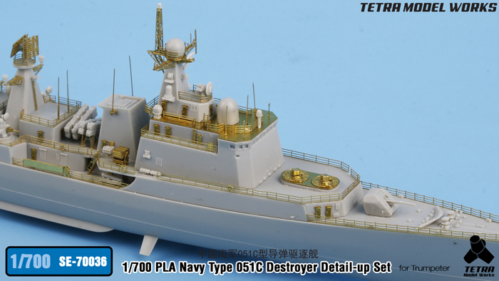 1/700 现代中国051C型驱逐舰改造蚀刻片(配小号手)