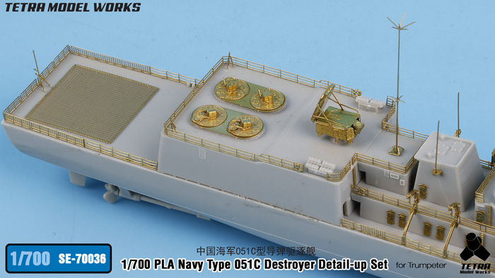 1/700 现代中国051C型驱逐舰改造蚀刻片(配小号手)