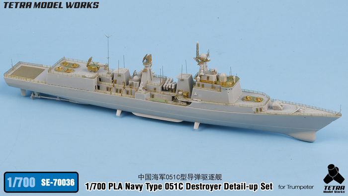 1/700 现代中国051C型驱逐舰改造蚀刻片(配小号手)
