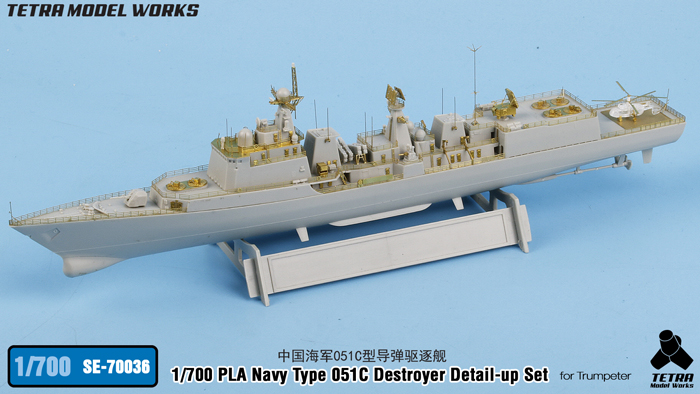 1/700 现代中国051C型驱逐舰改造蚀刻片(配小号手)