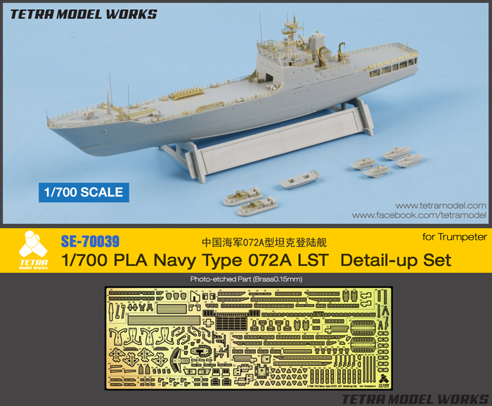 1/700 现代中国072A型坦克登陆舰改造蚀刻片(配小号手)