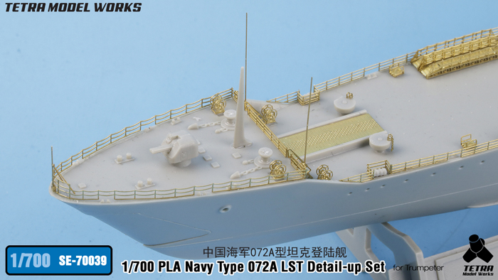 1/700 现代中国072A型坦克登陆舰改造蚀刻片(配小号手)