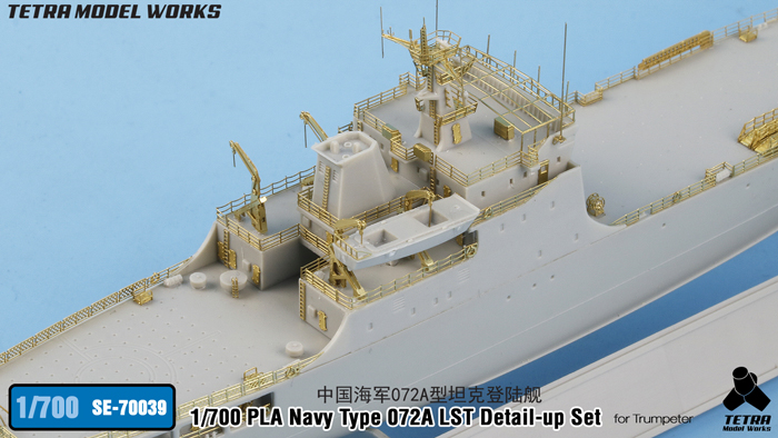 1/700 现代中国072A型坦克登陆舰改造蚀刻片(配小号手)