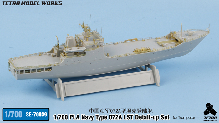 1/700 现代中国072A型坦克登陆舰改造蚀刻片(配小号手)