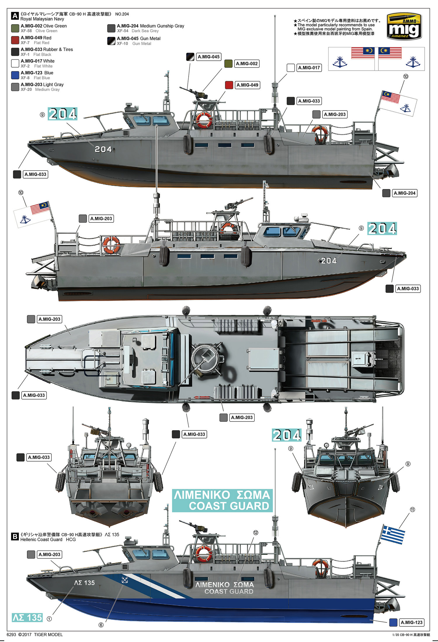 1/35 现代瑞典 CB-90 快速攻击艇