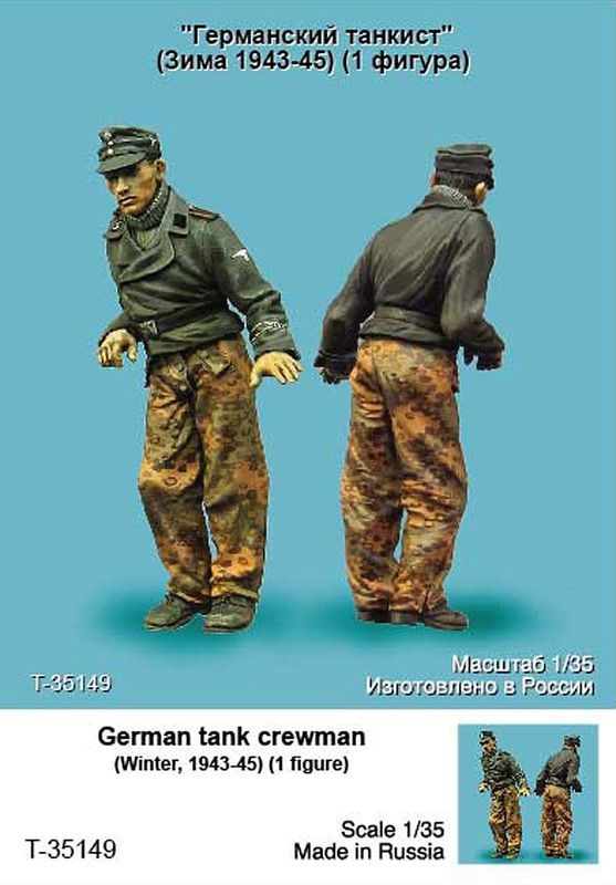 1/35 二战德国坦克乘员"1943-45年冬季" 1/35 二战德国坦克乘员"1943-45年冬季"