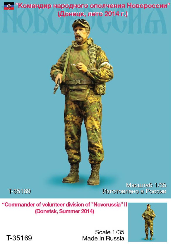 1/35 现代新俄罗斯志愿师指挥官"2014年夏季" 1/35 现代新俄罗斯志愿师指挥官"2014年夏季"