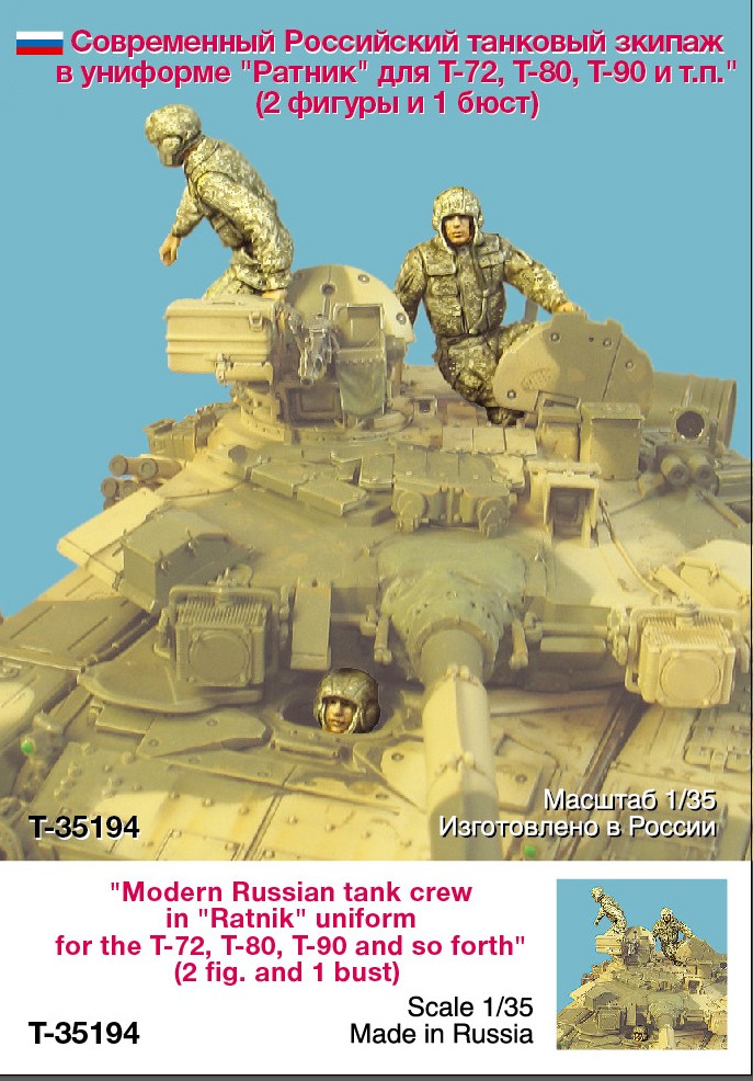 1/35 现代俄罗斯坦克乘员组 1/35 现代俄罗斯坦克乘员组