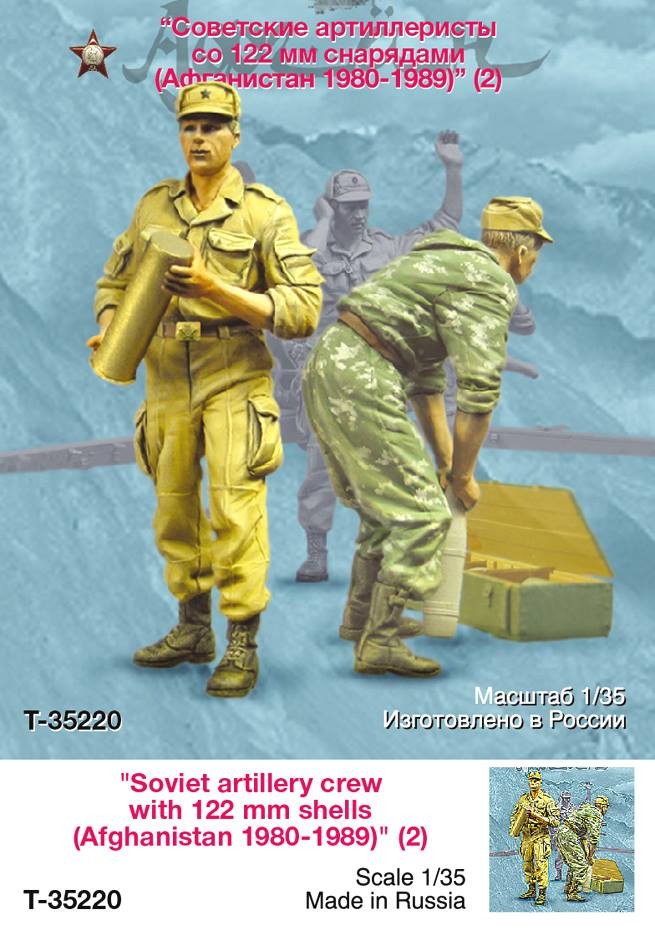 1/35 现代苏联炮兵组(2)"阿富汗1980-89年"