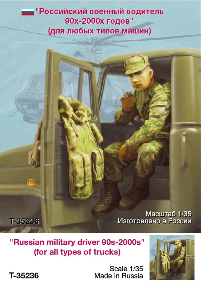 1/35 现代俄罗斯军车驾驶员"1999-2000年" 1/35 现代俄罗斯军车驾驶员"1999-2000年"