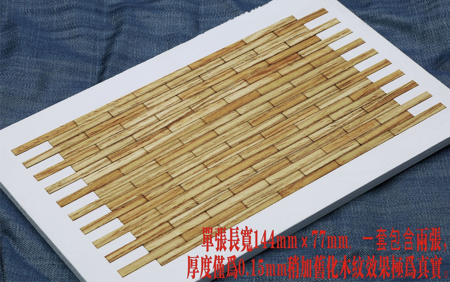 1/35 带背胶实木地板(厚度0.15mm)