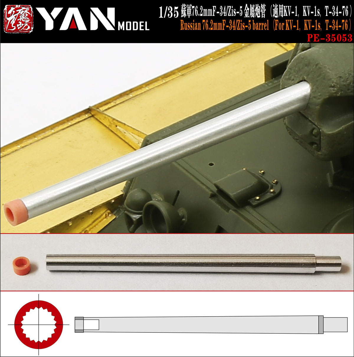 1/35 KV-1, KV-1S, T-34/76 中型坦克 76.2mm F-34/ZiS-5 金属炮管 - 点击图像关闭