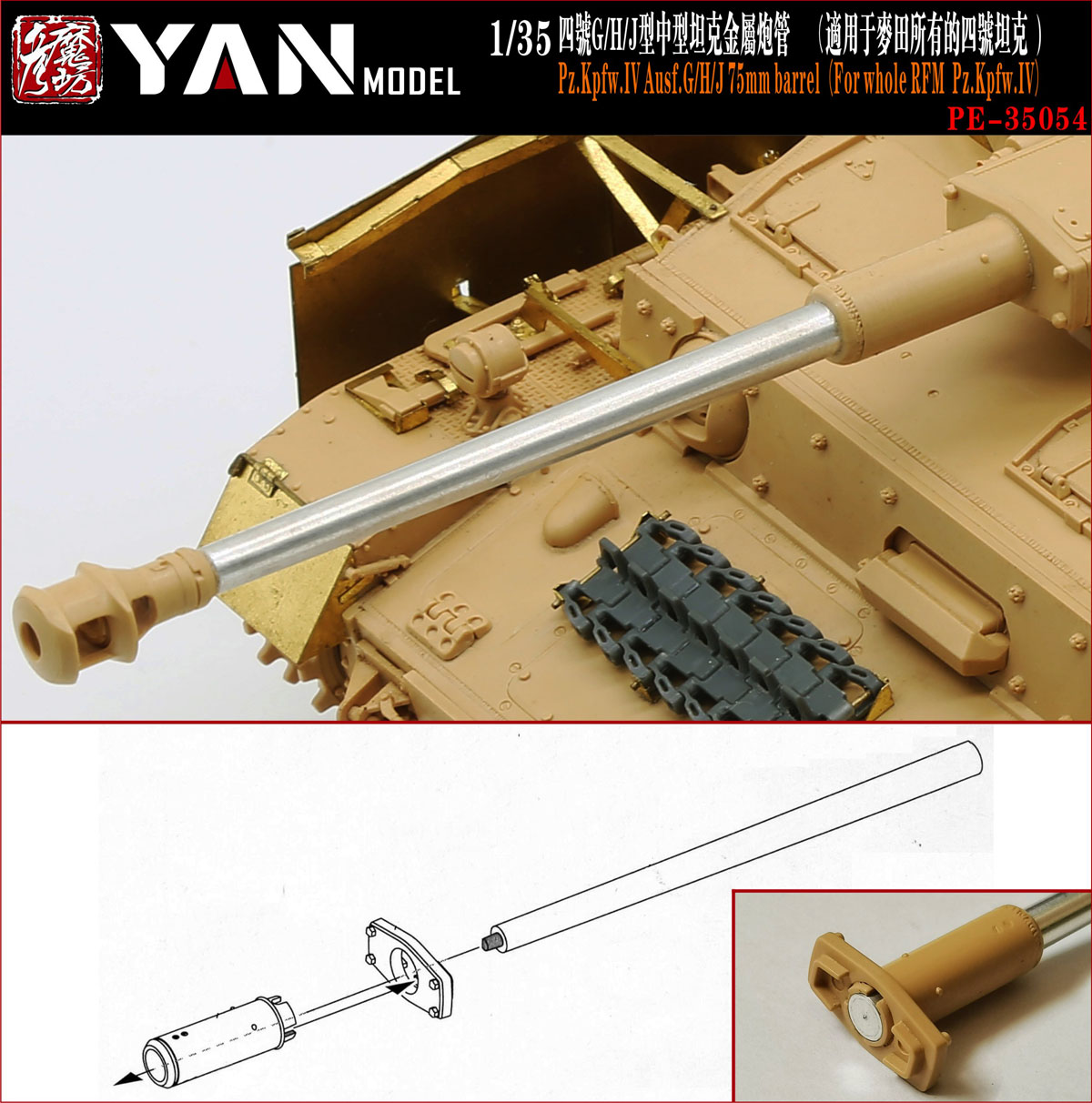 1/35 二战德国四号战车G/H/J型金属炮管(配麦田)