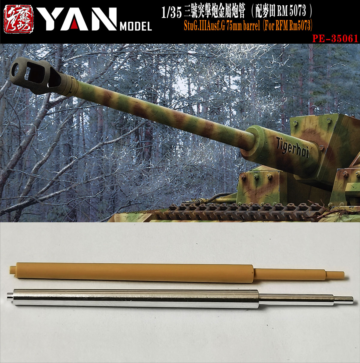 1/35 二战德国三号突击炮G型金属炮管(配麦田5073)