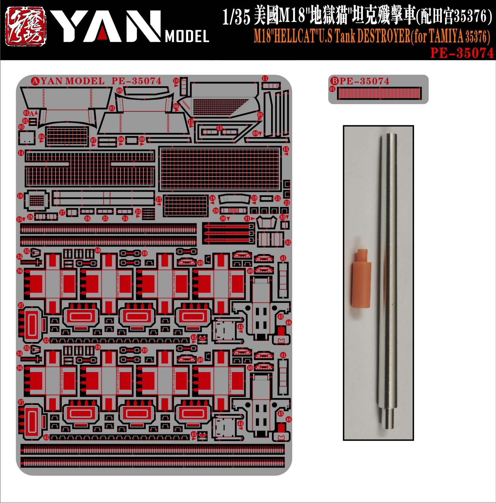 1/35 二战美国 M18 地狱猫坦克歼击车改造蚀刻片(配田宫35376) - 点击图像关闭