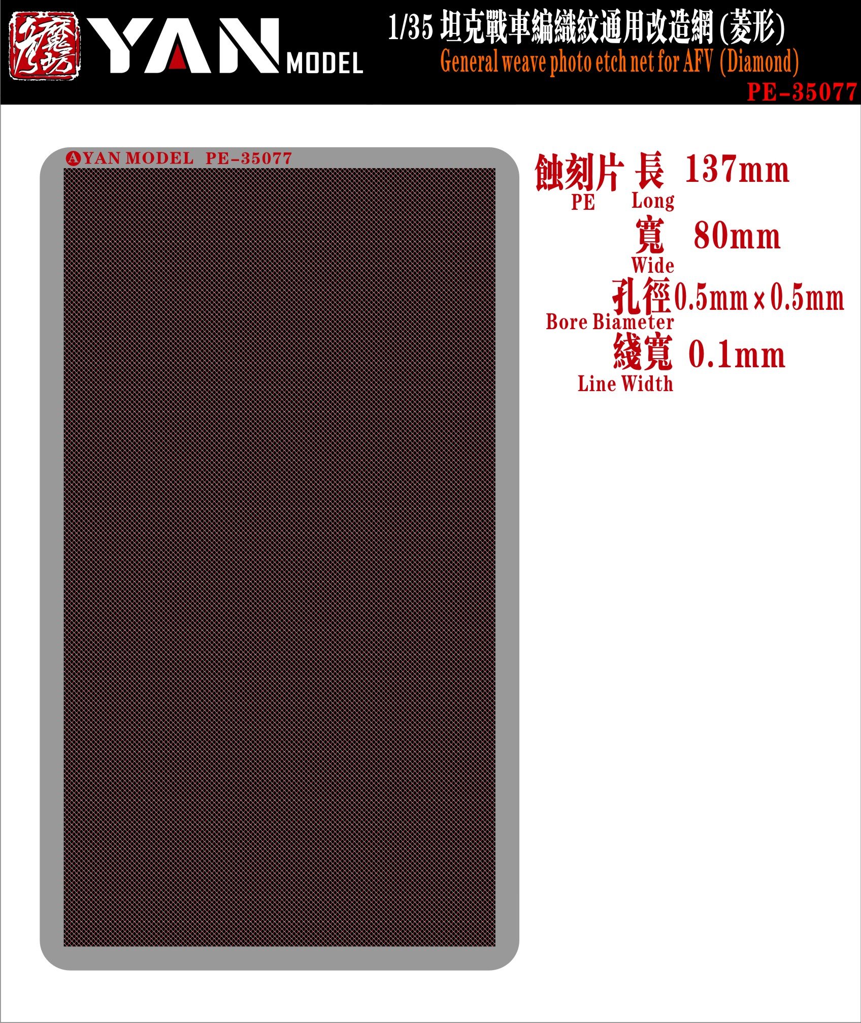 1/35 坦克战车编织纹通用改造网蚀刻片(菱形)