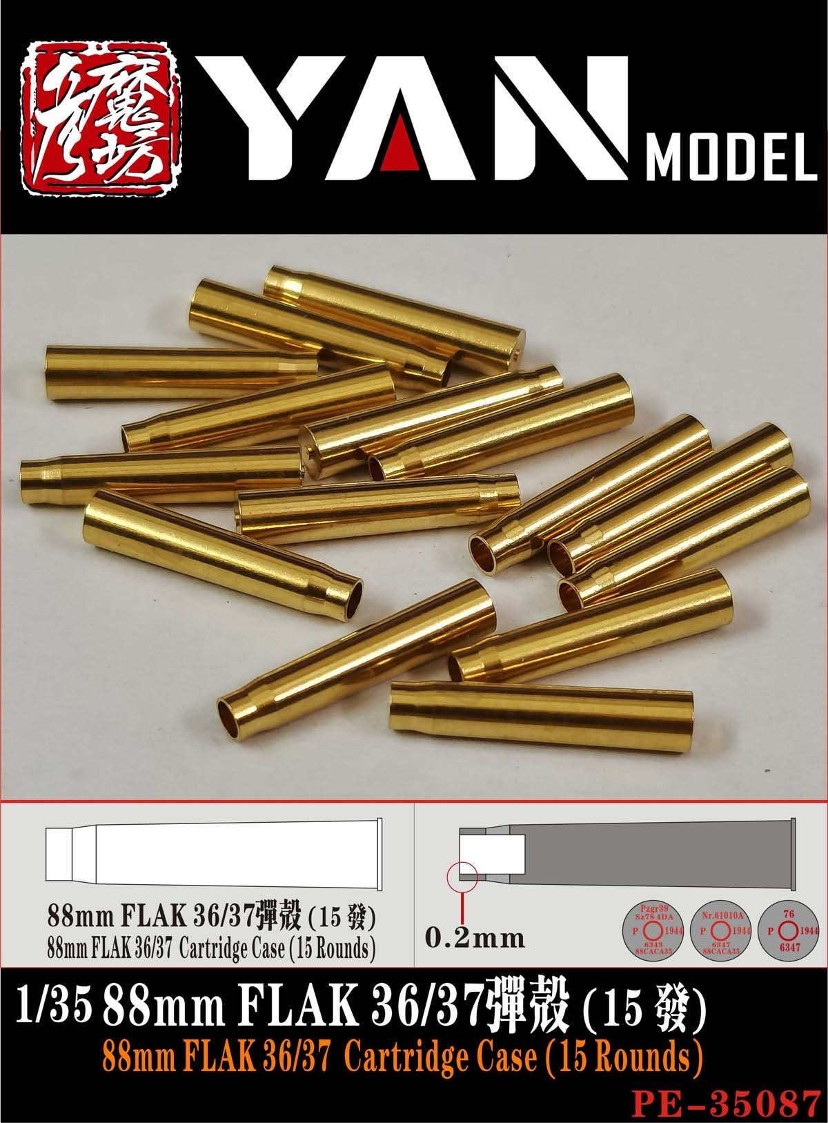 1/35 二战德国 88mm Flak 36/37 防空炮弹壳(15个)